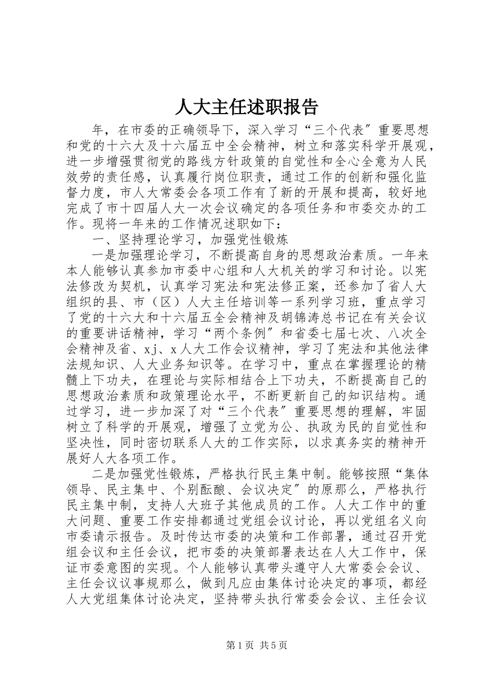 2023年人大主任述职报告.docx_第1页