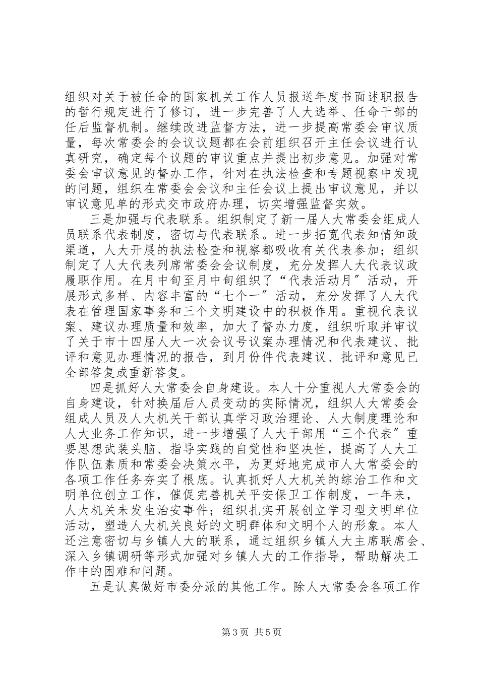 2023年人大主任述职报告.docx_第3页