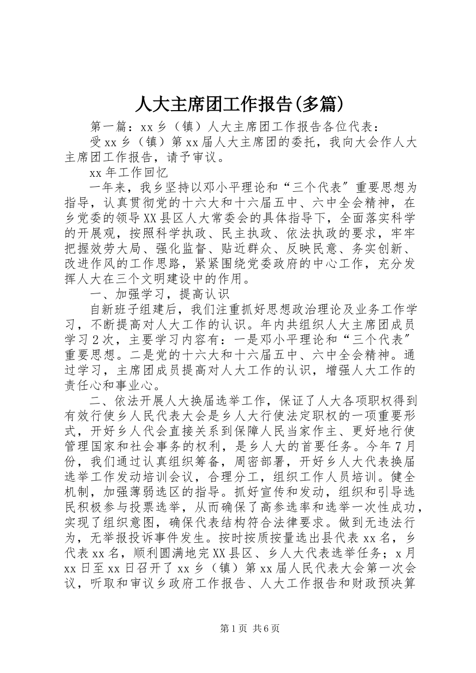 2023年人大主席团工作报告多篇.docx_第1页