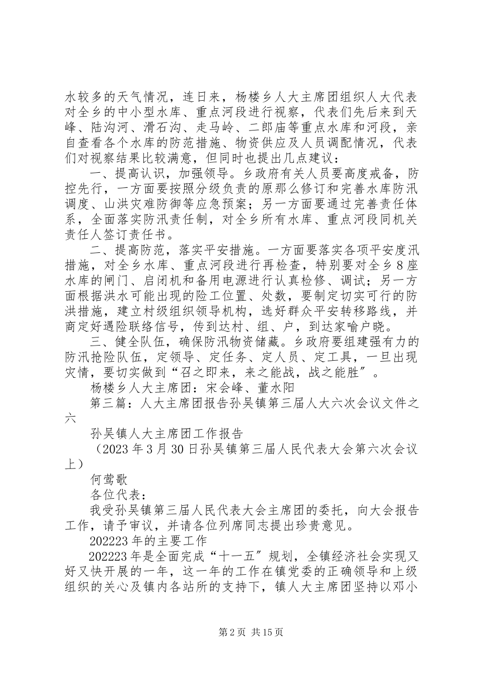 2023年人大主席团视察报告龙继豪.docx_第2页