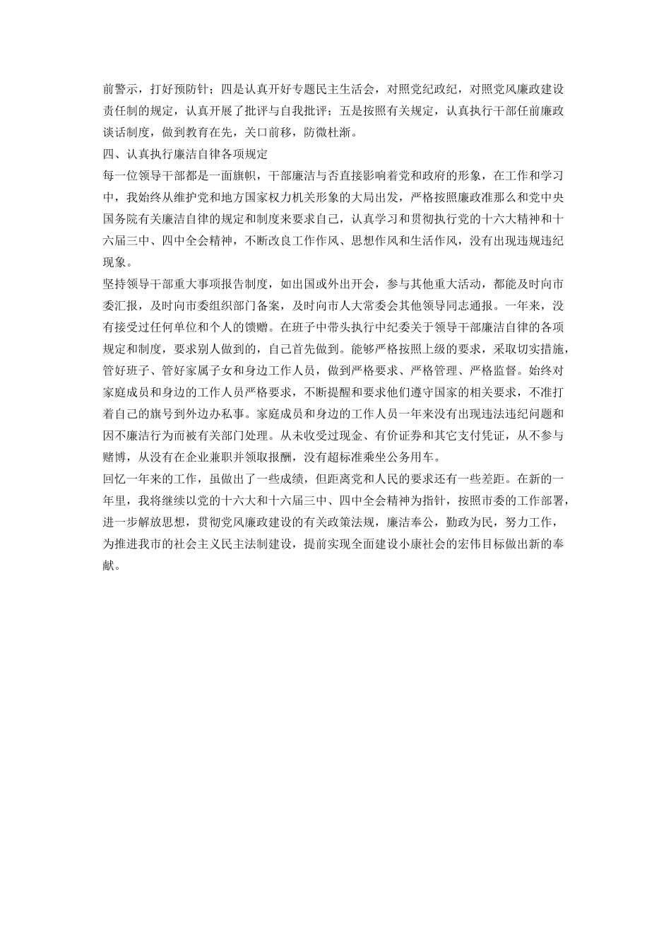 2023年人大主任履行党风廉政建设责任制情况报告.docx_第3页