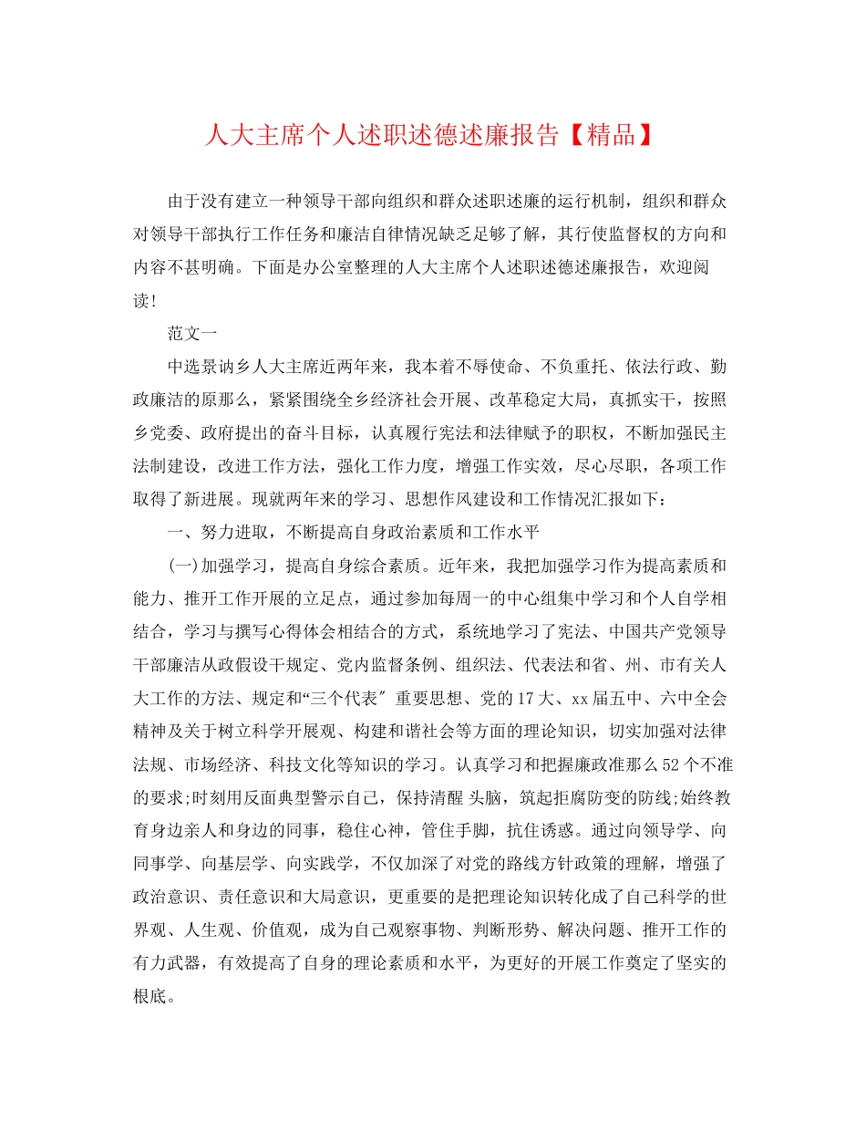 2023年人大主席个人述职述德述廉报告2.docx_第1页
