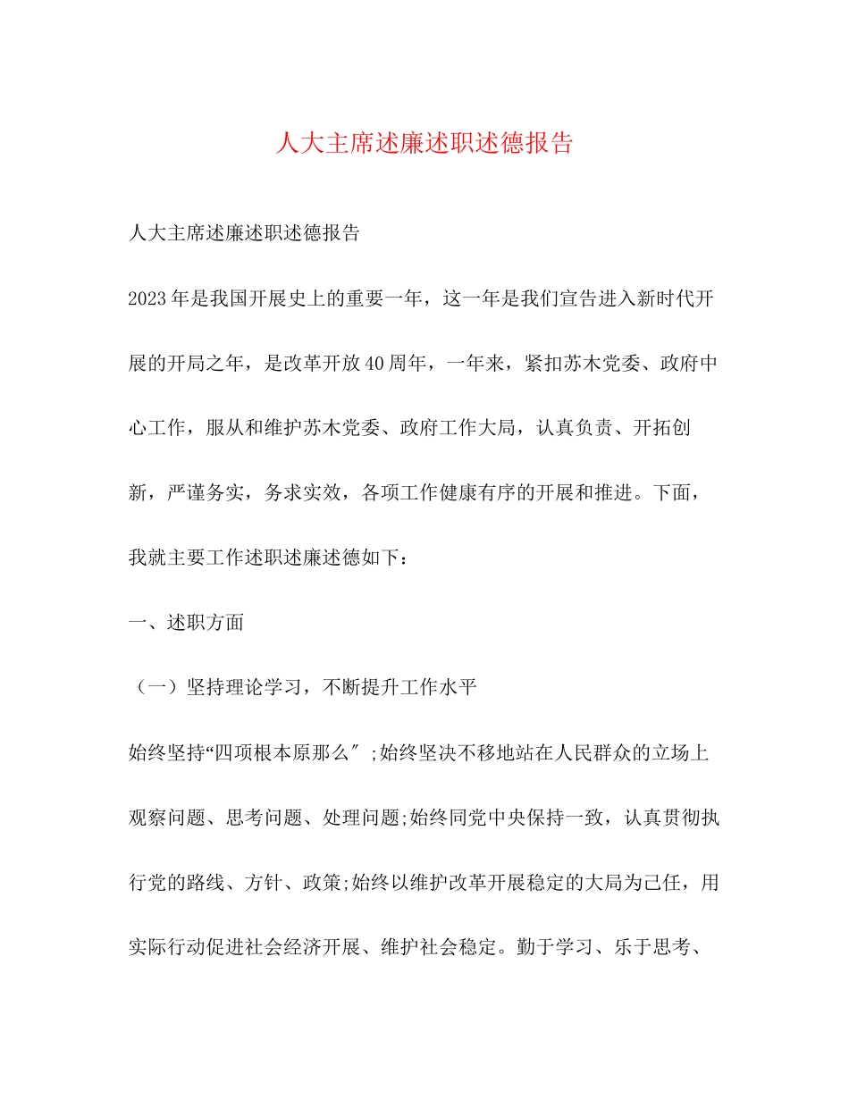 2023年人大主席述廉述职述德报告.docx_第1页