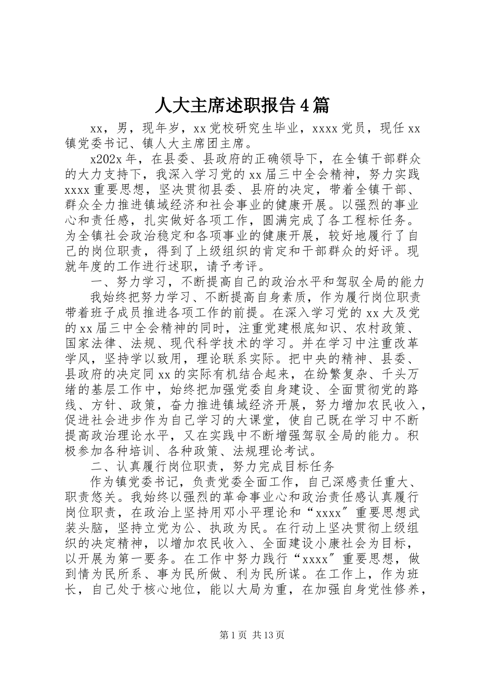 2023年人大主席述职报告4篇.docx_第1页