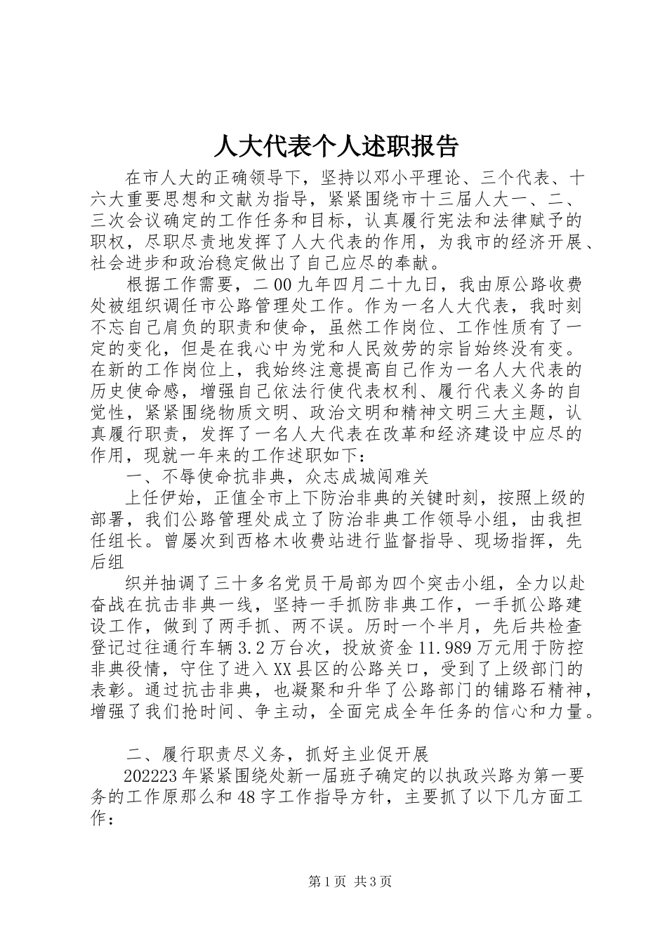 2023年人大代表个人述职报告.docx_第1页