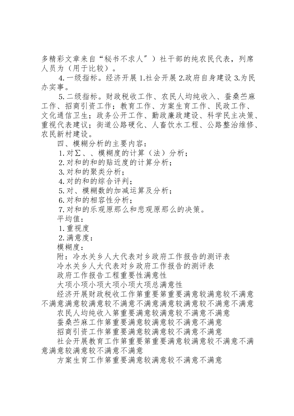 2023年人大代表对政府工作报告重要性和满意性测评和分析的初步方案 .doc_第2页