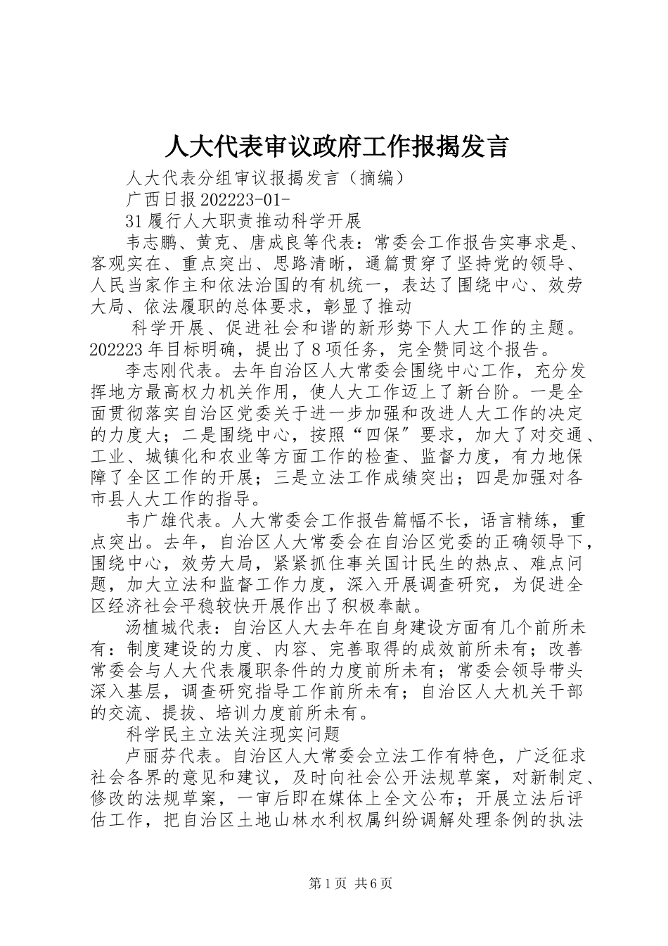 2023年人大代表审议政府工作报告讲话.docx_第1页