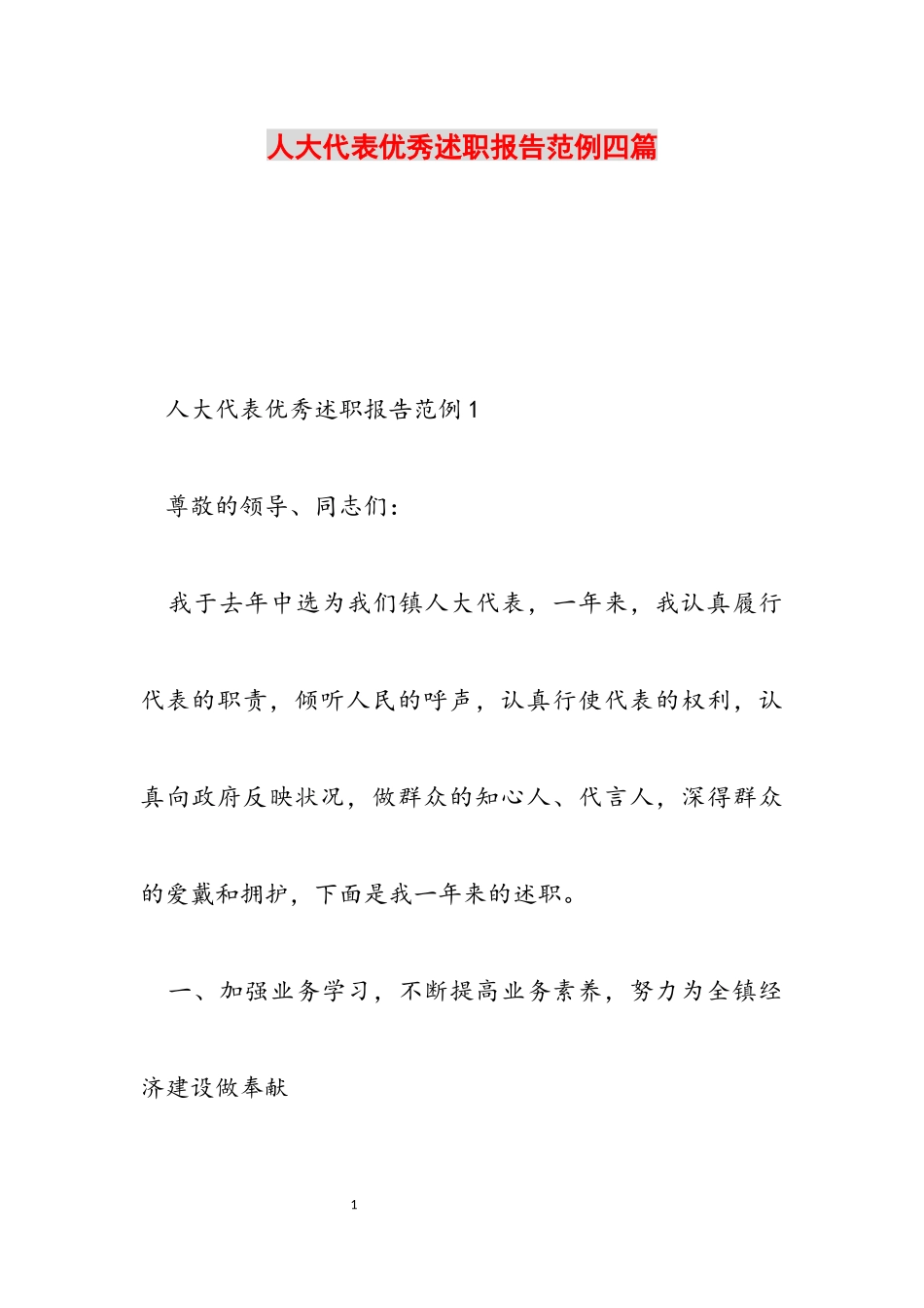 2023年人大代表优秀述职报告范例四篇.docx_第1页