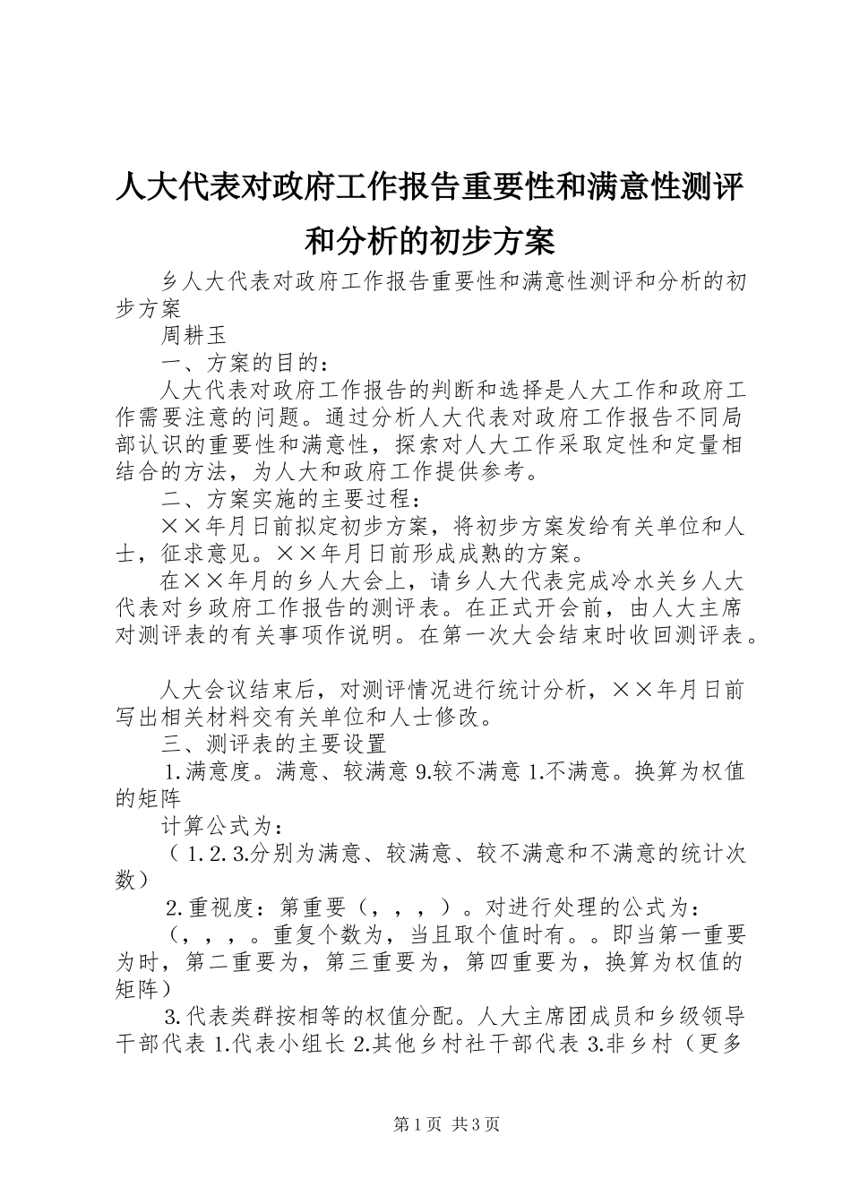 2023年人大代表对政府工作报告重要性和满意性测评和分析的初步方案.docx_第1页