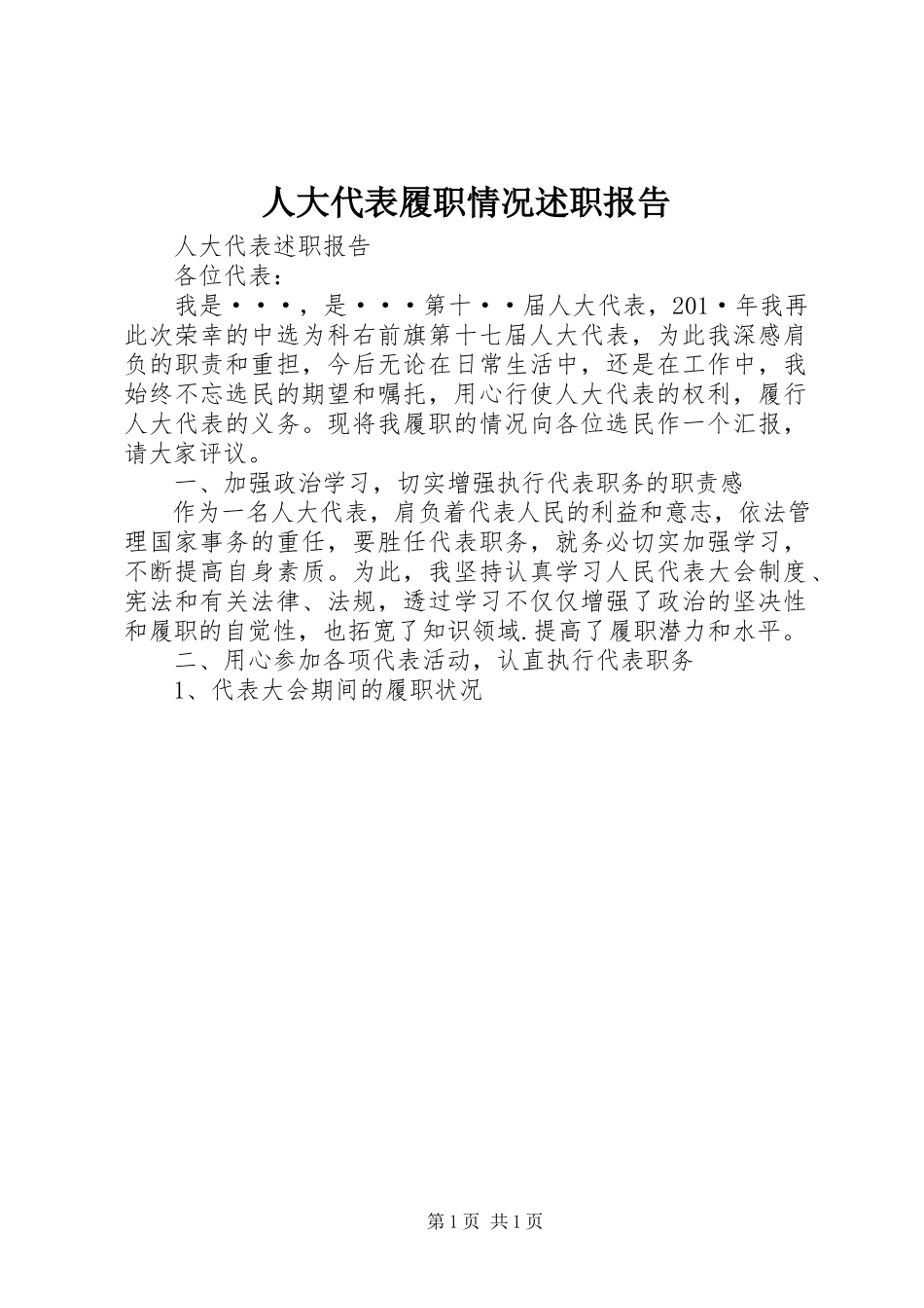 2023年人大代表履职情况述职报告.docx_第1页