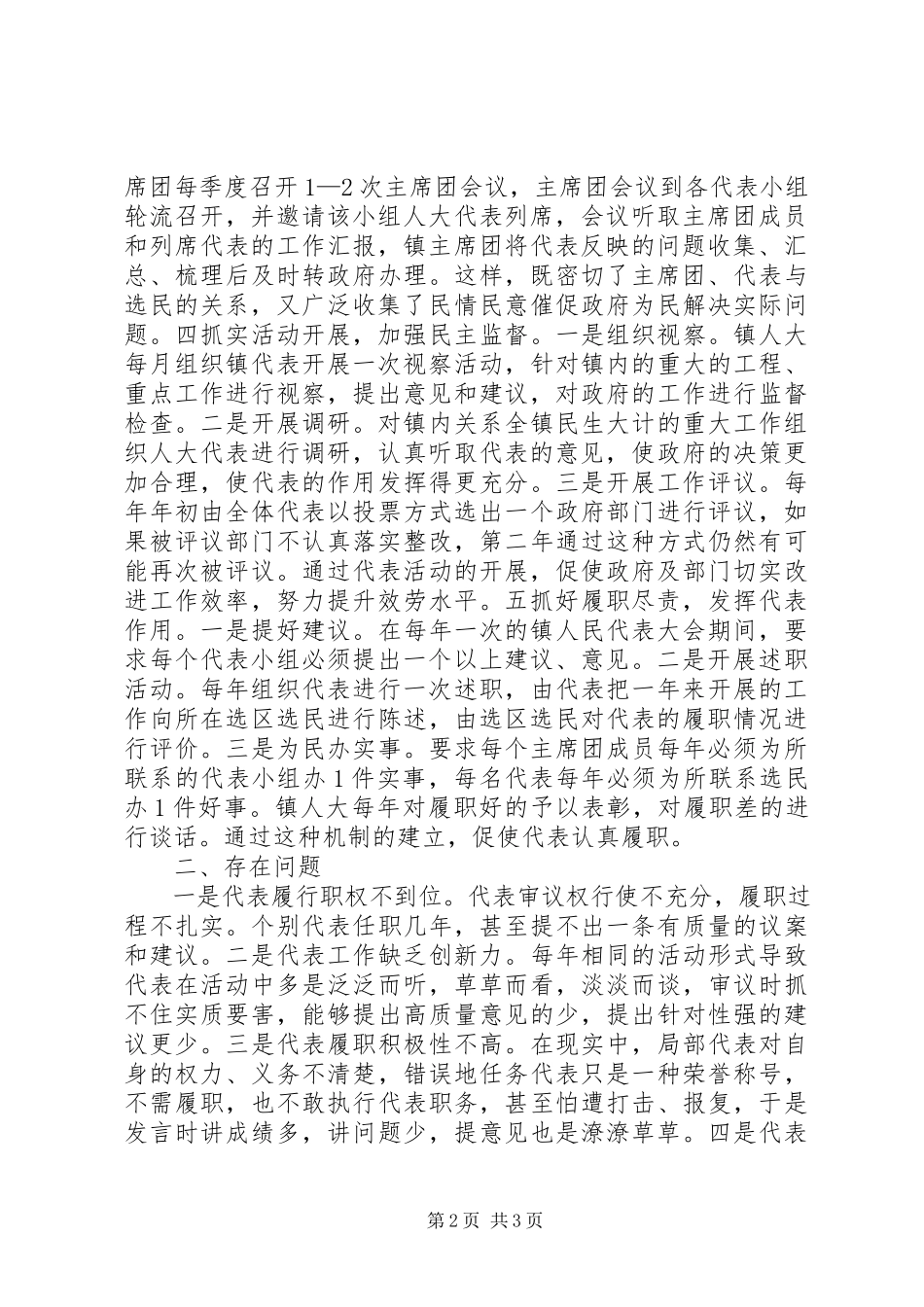 2023年人大代表履职监督工作调研报告2.docx_第2页