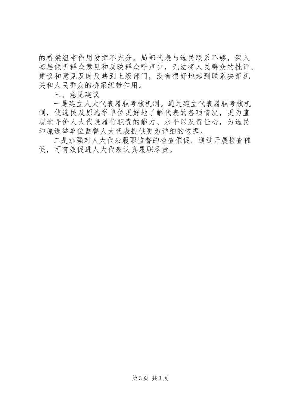 2023年人大代表履职监督工作调研报告2.docx_第3页