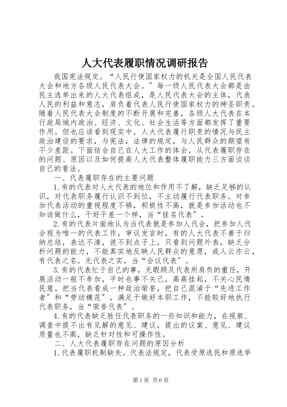2023年人大代表履职情况调研报告.docx_第1页
