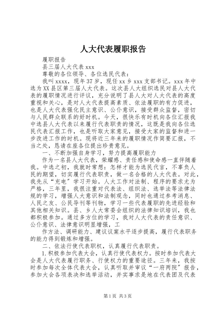2023年人大代表履职报告.docx_第1页
