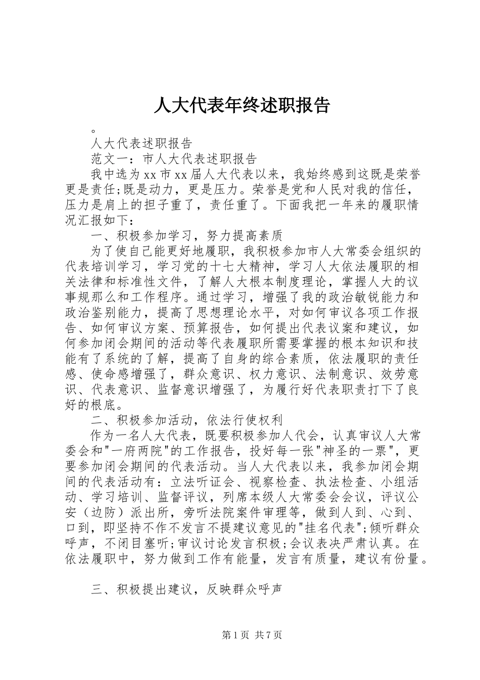 2023年人大代表年终述职报告.docx_第1页