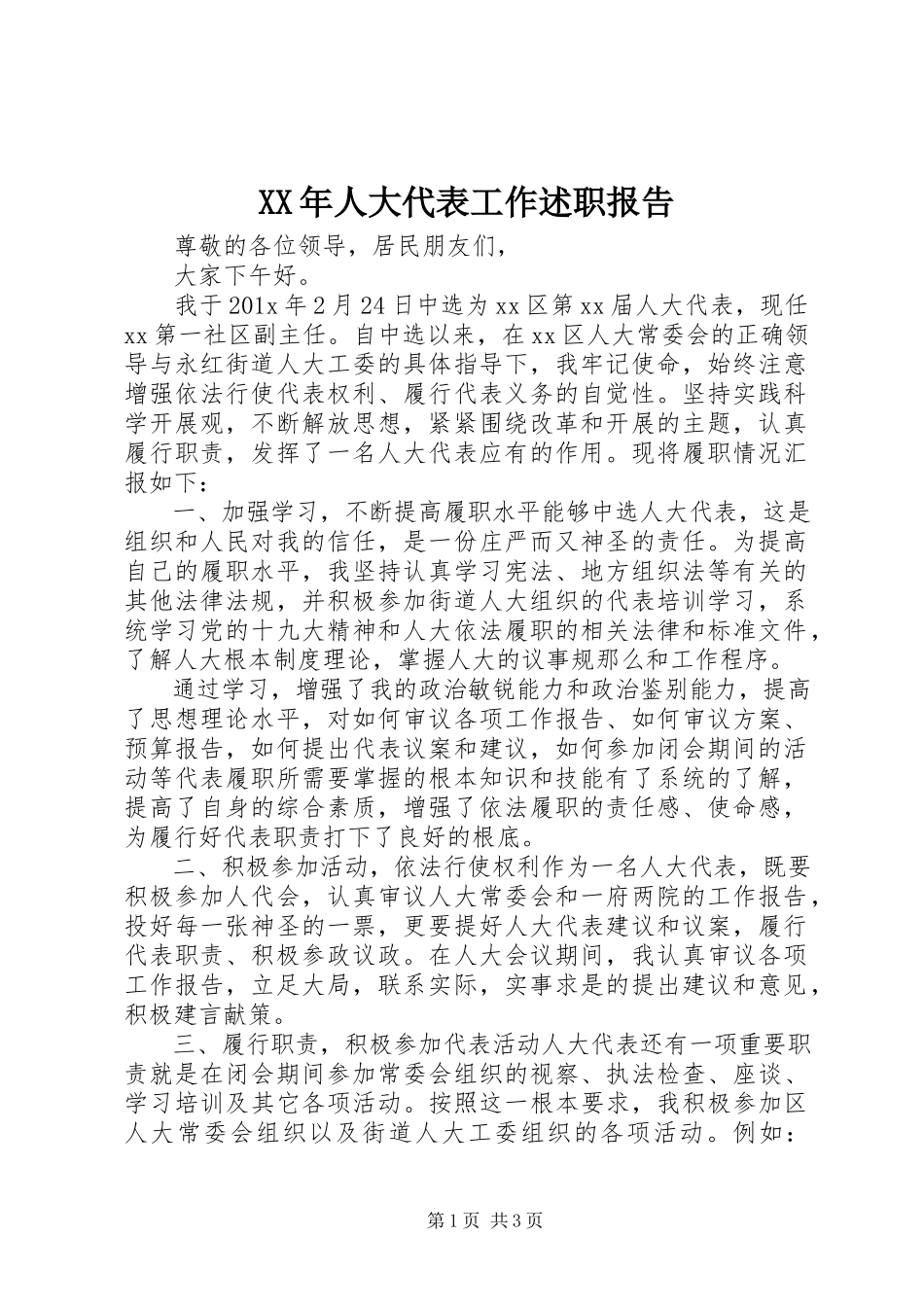 2023年人大代表工作述职报告新编.docx_第1页