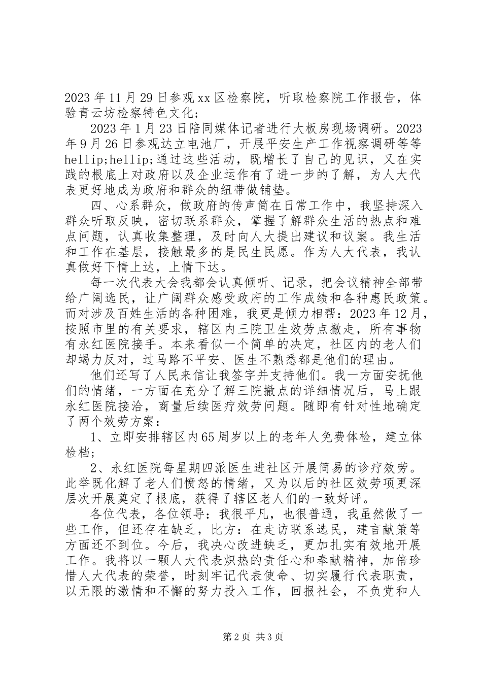 2023年人大代表工作述职报告新编.docx_第2页