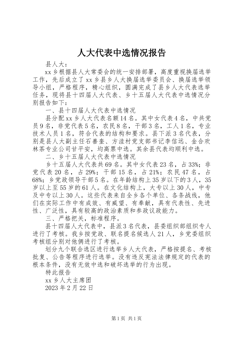 2023年人大代表当选情况报告.docx_第1页
