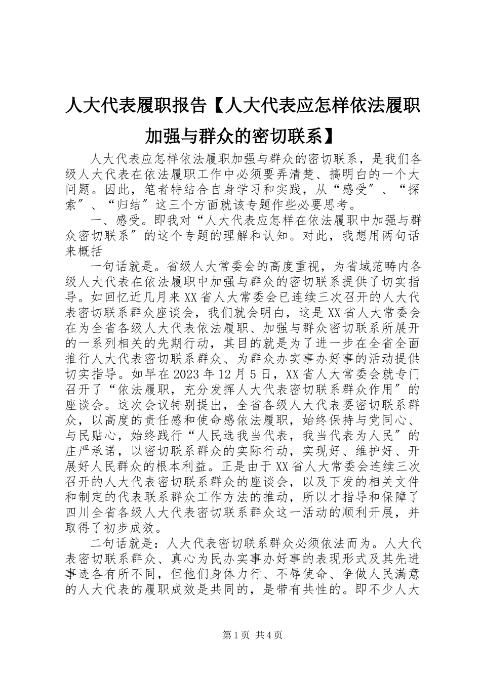 2023年人大代表履职报告人大代表应怎样依法履职加强与群众的密切联系.docx_第1页