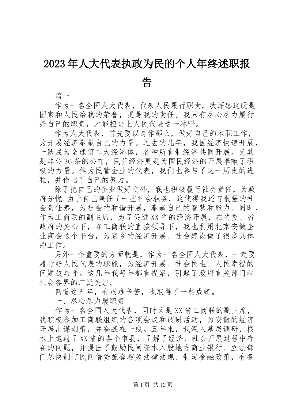 2023年人大代表执政为民的个人终述职报告.docx_第1页