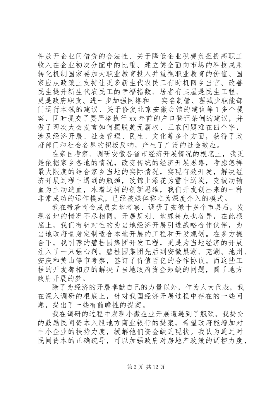 2023年人大代表执政为民的个人终述职报告.docx_第2页