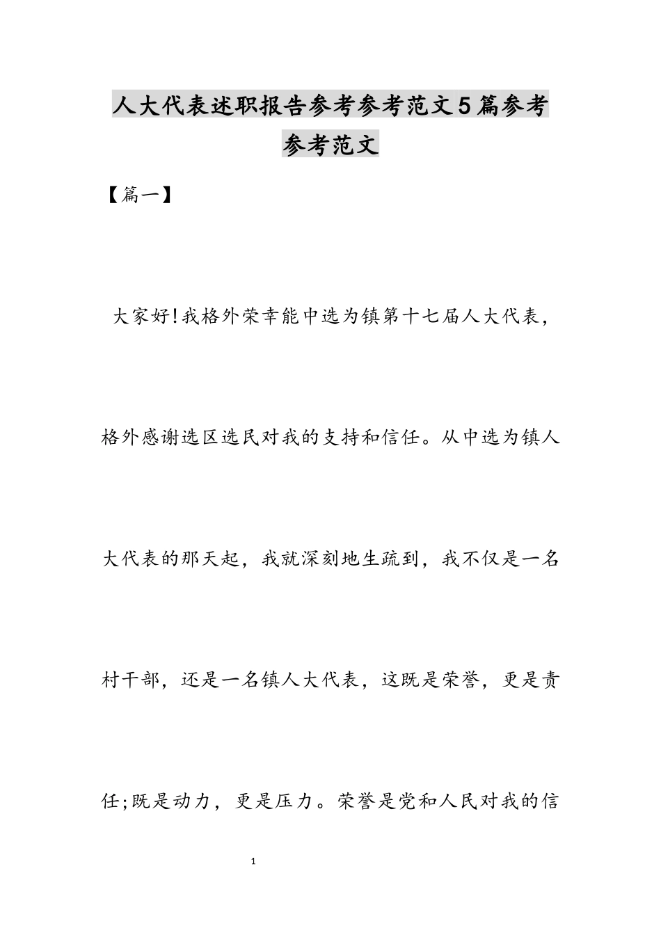 2023年人大代表述职报告5篇.docx_第1页