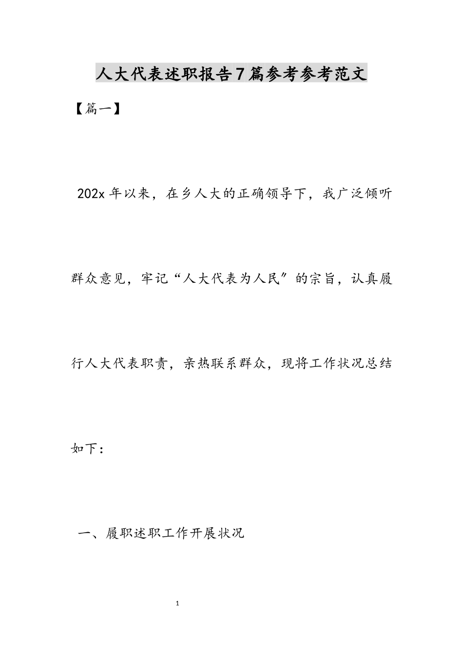 2023年人大代表述职报告.docx_第1页