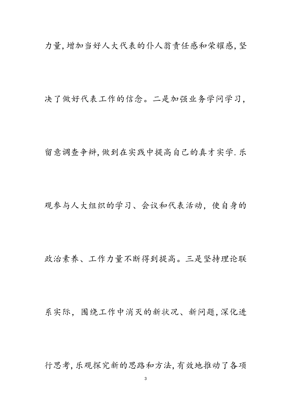 2023年人大代表述职报告.doc_第3页