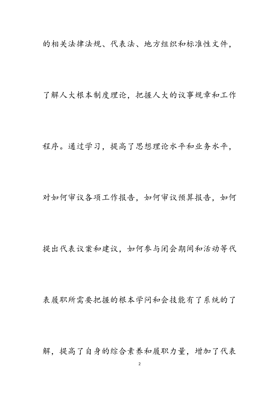 2023年人大代表述职报告8篇.doc_第2页