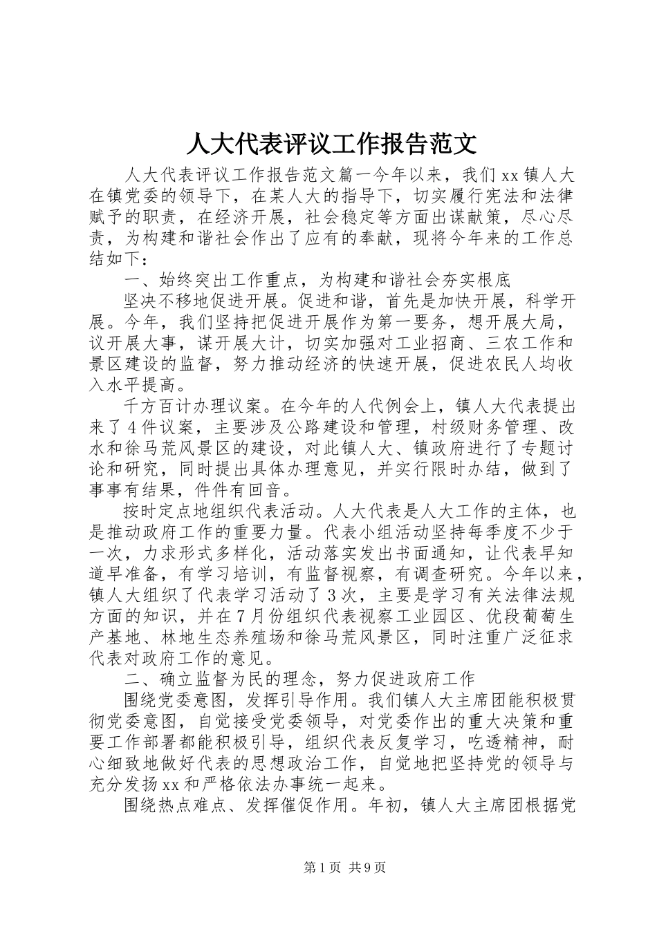 2023年人大代表评议工作报告3.docx_第1页