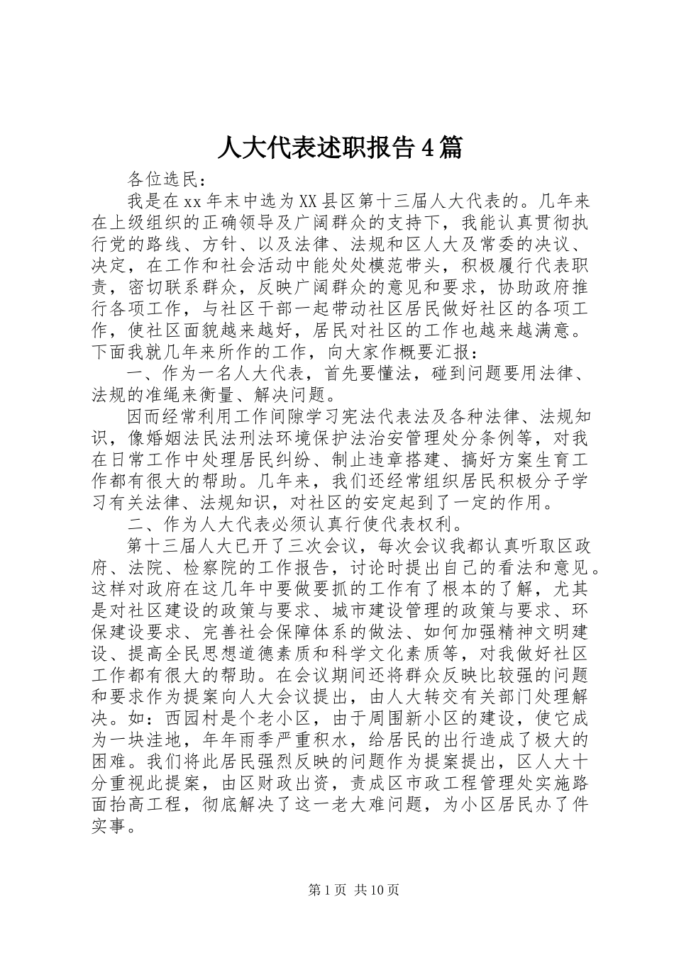 2023年人大代表述职报告4篇.docx_第1页