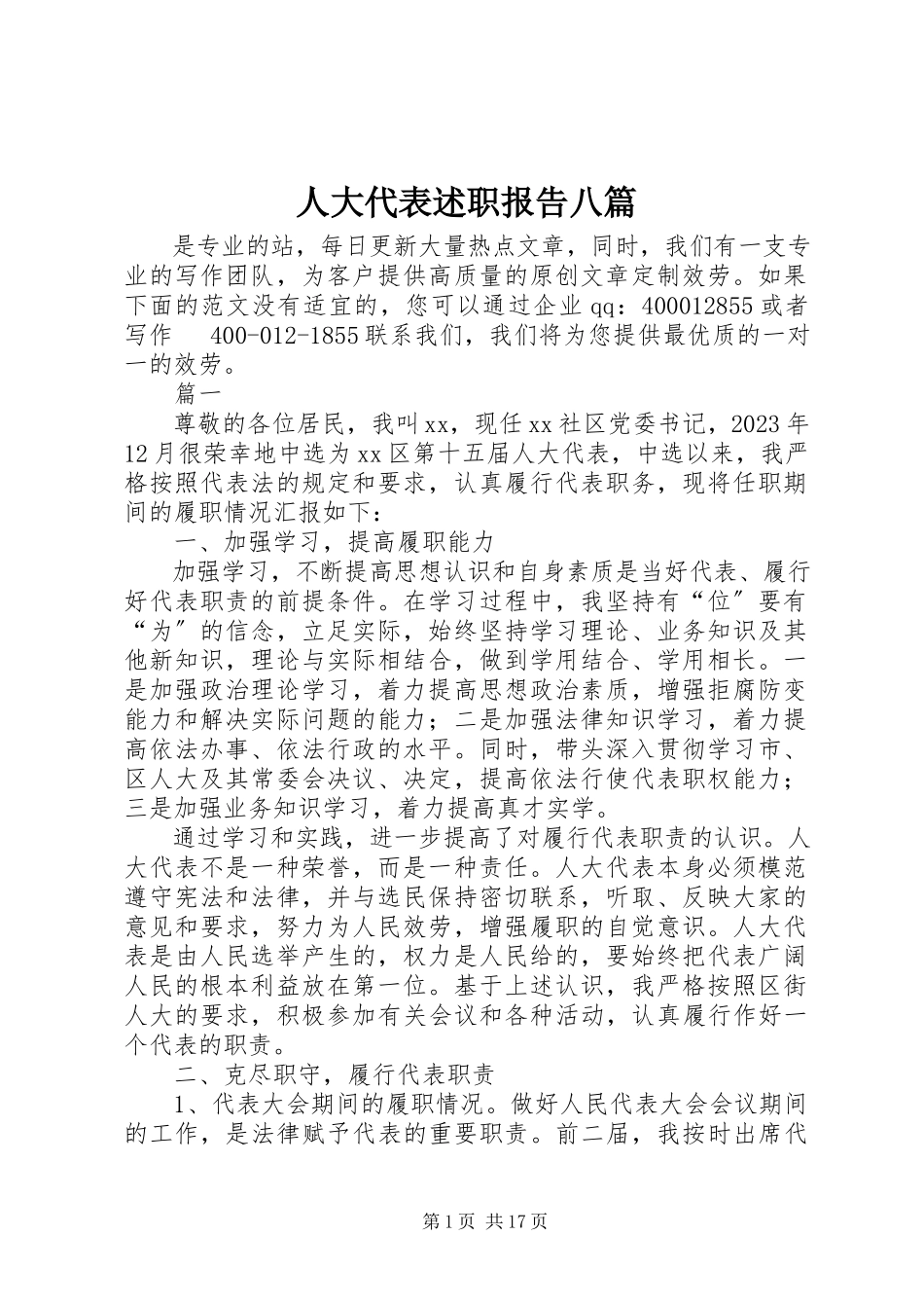 2023年人大代表述职报告八篇.docx_第1页