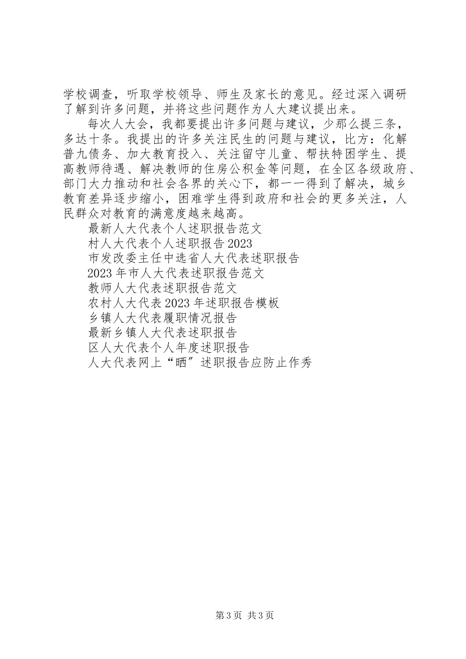 2023年人大代表述职报告总结.docx_第3页
