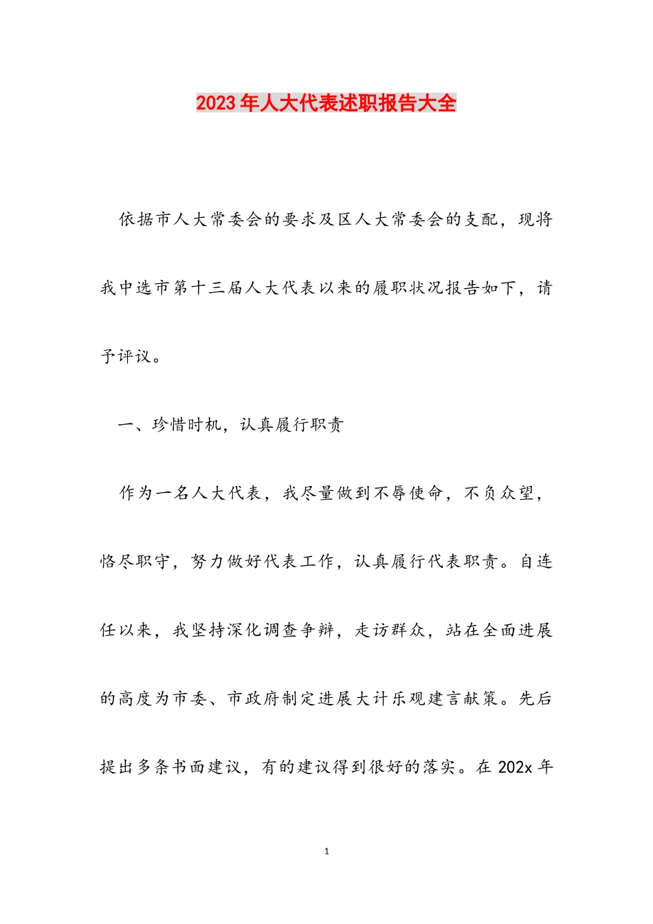 2023年人大代表述职报告大全.doc_第1页