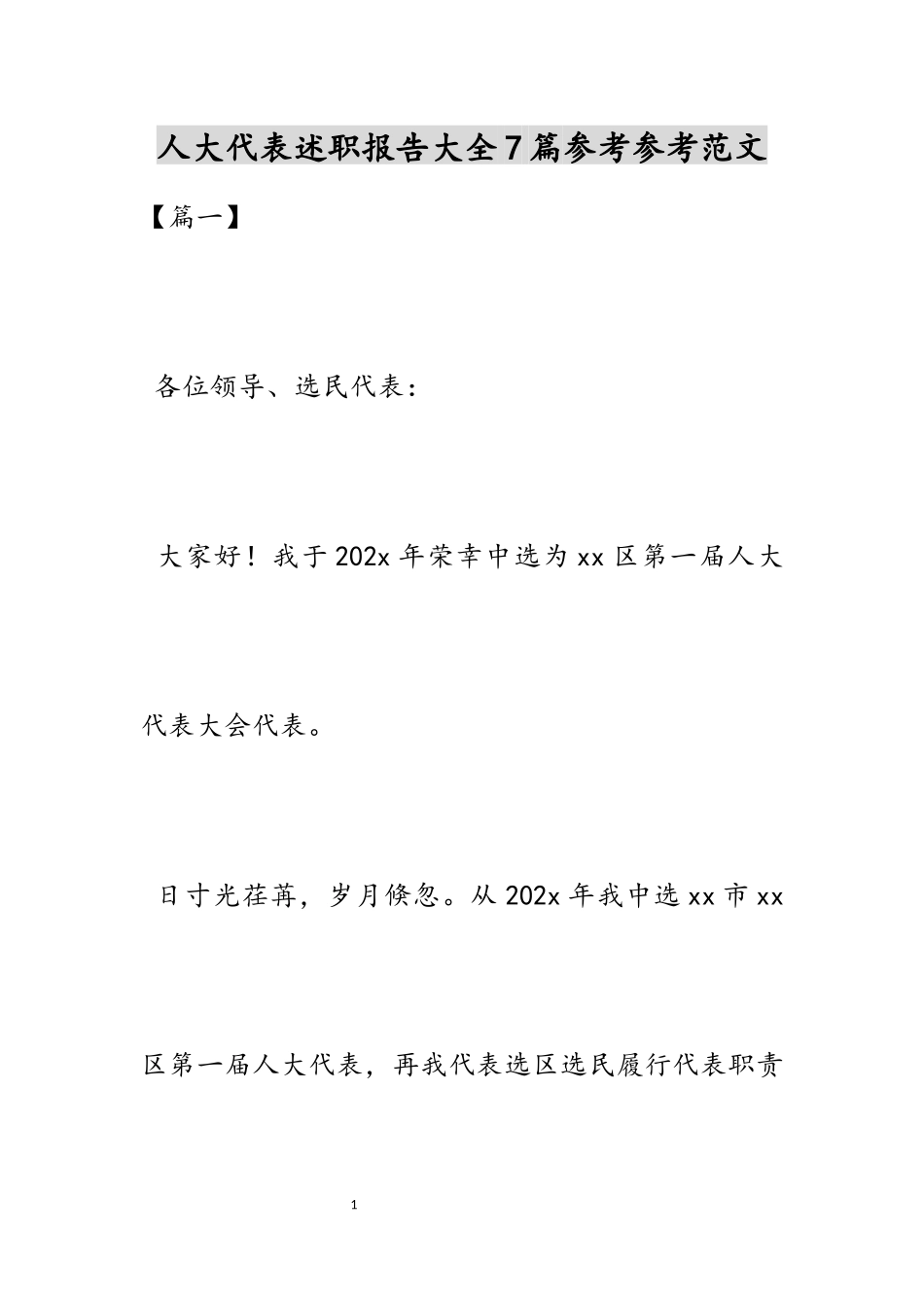 2023年人大代表述职报告大全7篇.docx_第1页