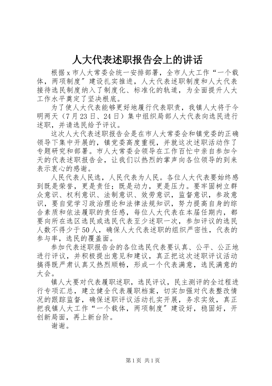 2023年人大代表述职报告会上的致辞.docx_第1页
