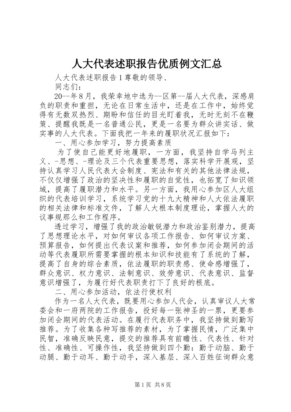 2023年人大代表述职报告优质例文汇总.docx_第1页