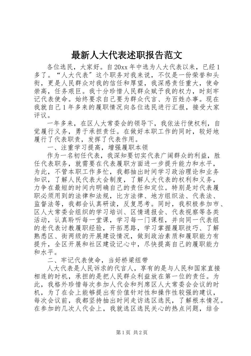 2023年人大代表述职报告范文.docx_第1页