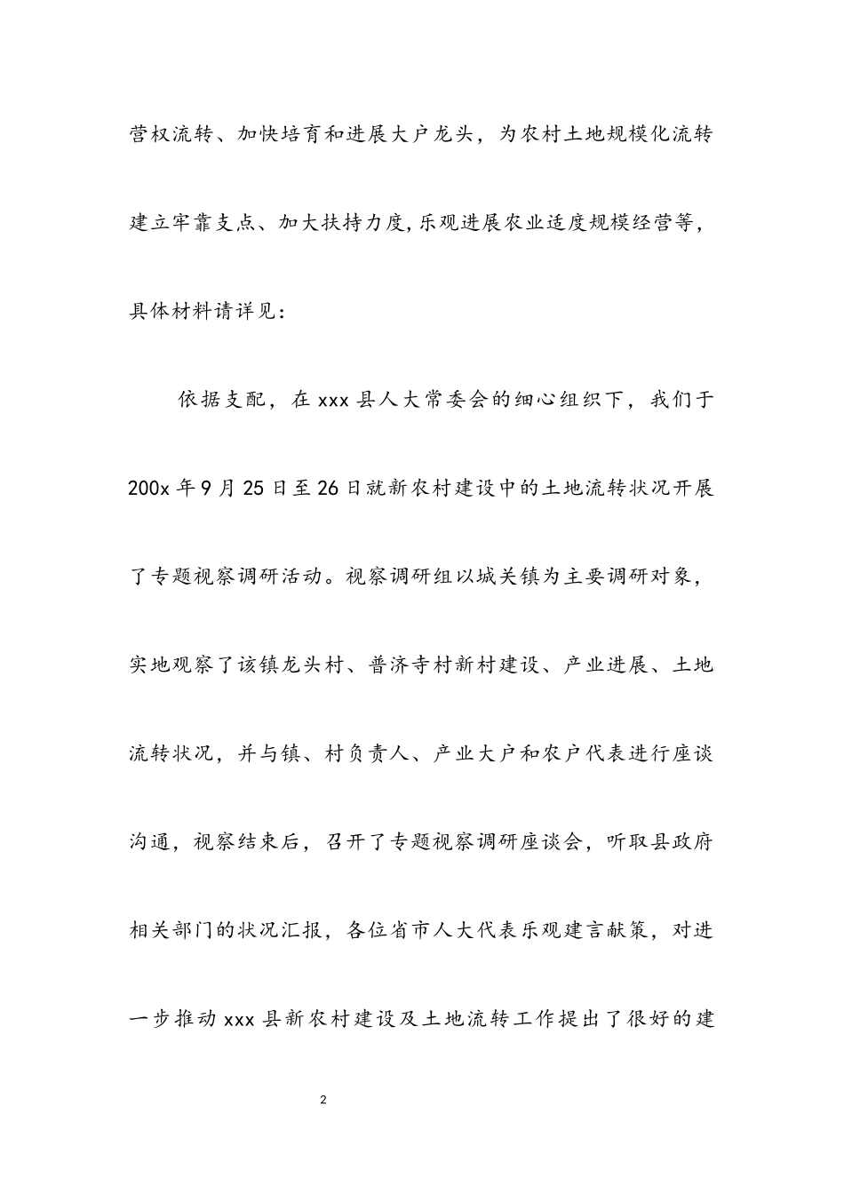 2023年人大关于土地流转情况视察报告.docx_第2页