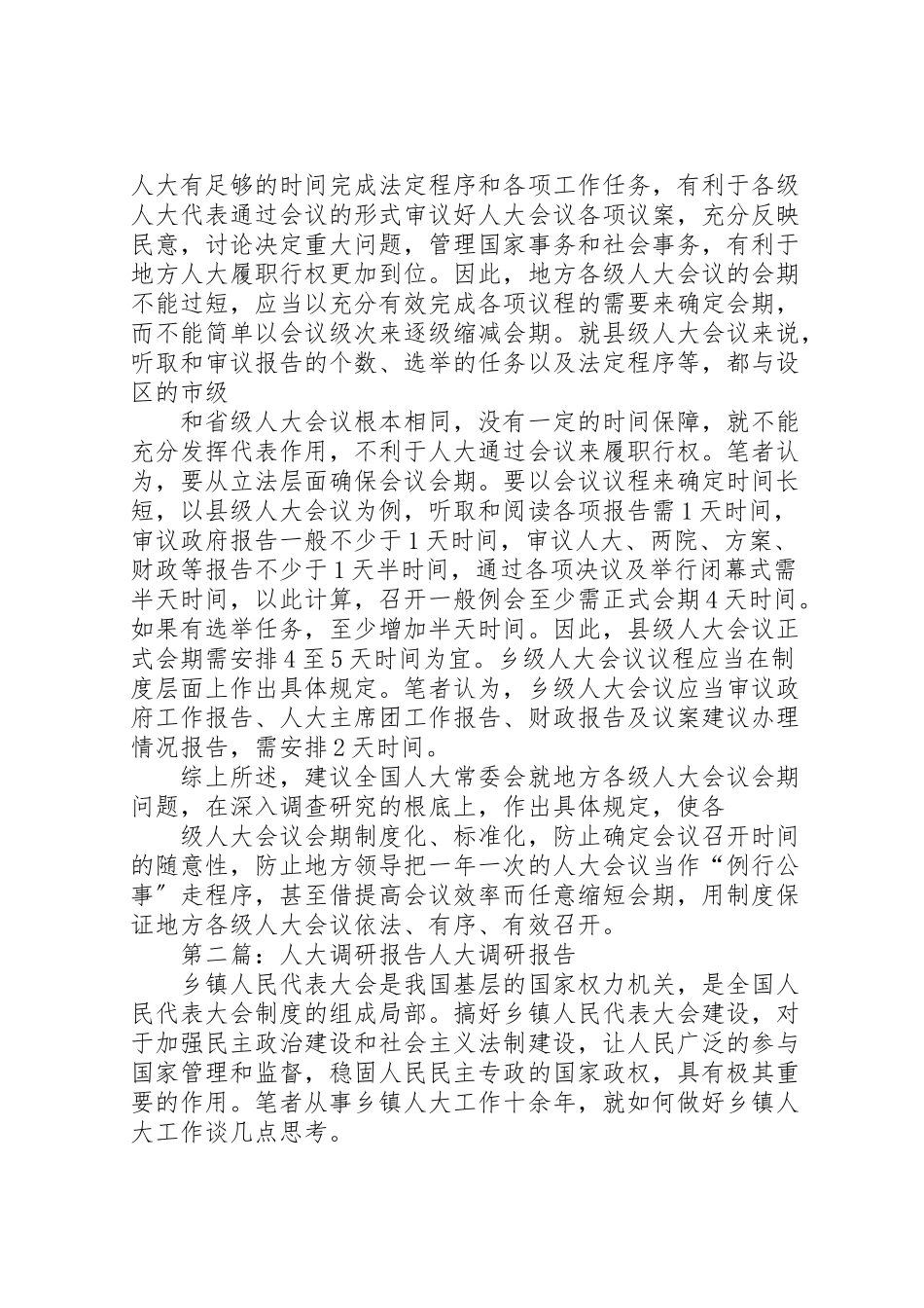 2023年人大会议会期制度调研报告合集.doc_第3页