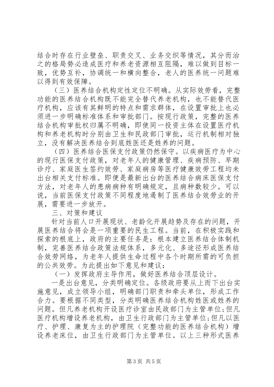 2023年人大关于医养结合工作情况的调研报告.docx_第3页
