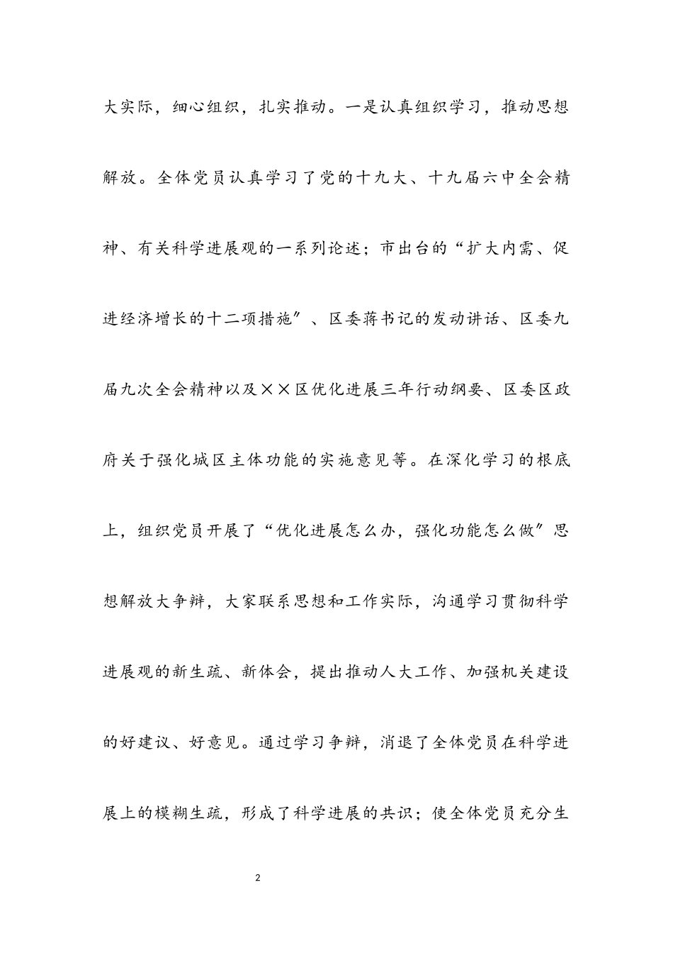 2023年人大党组科学发展观活动调研报告.docx_第2页