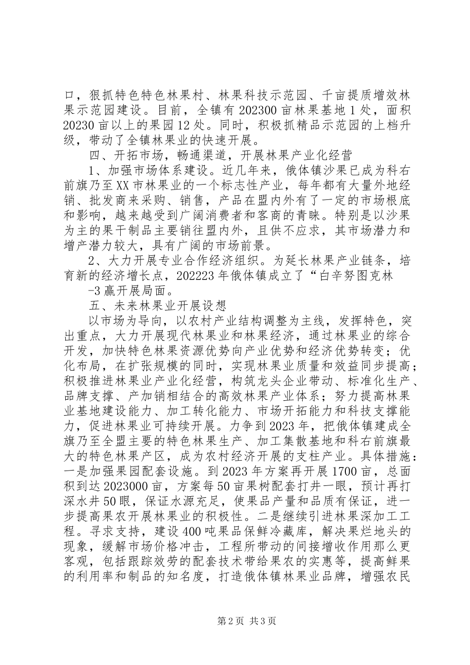 2023年人大关于全市林果业发展情况的调研报告.docx_第2页