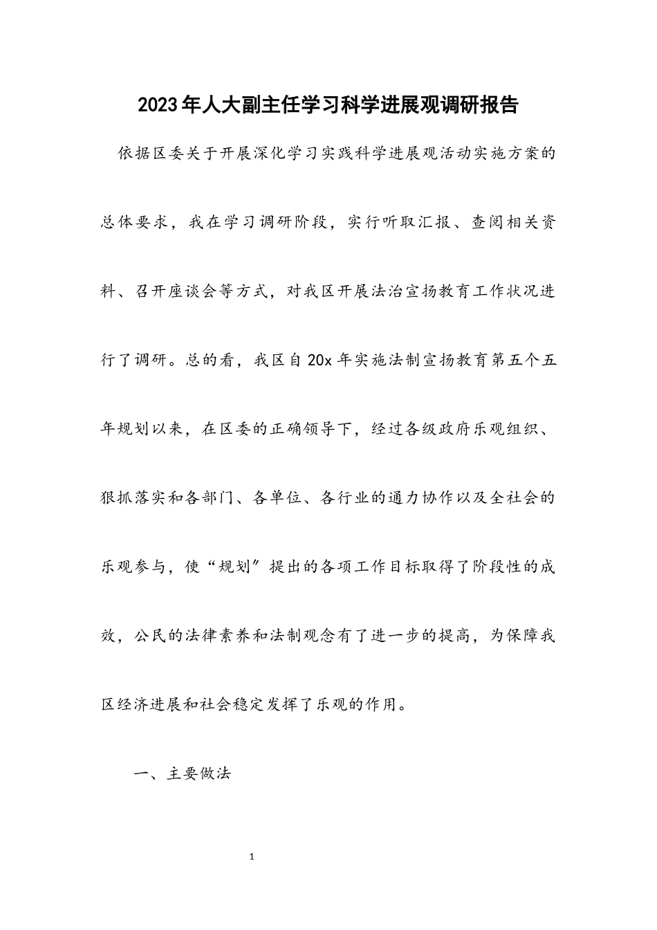 2023年人大副主任学习科学发展观调研报告.docx_第1页