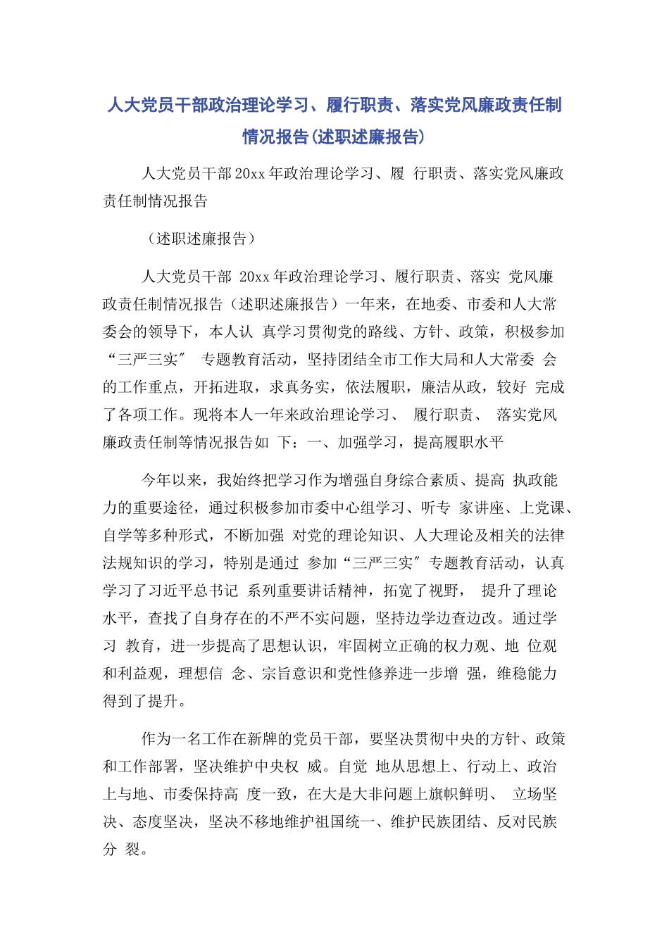 2023年人大党员干部政治理论学习履行职责落实党风廉政责任制情况报告述职述廉报告.docx_第1页