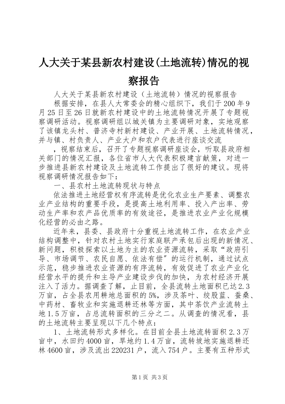 2023年人大关于某县新农村建设土地流转情况的视察报告.docx_第1页
