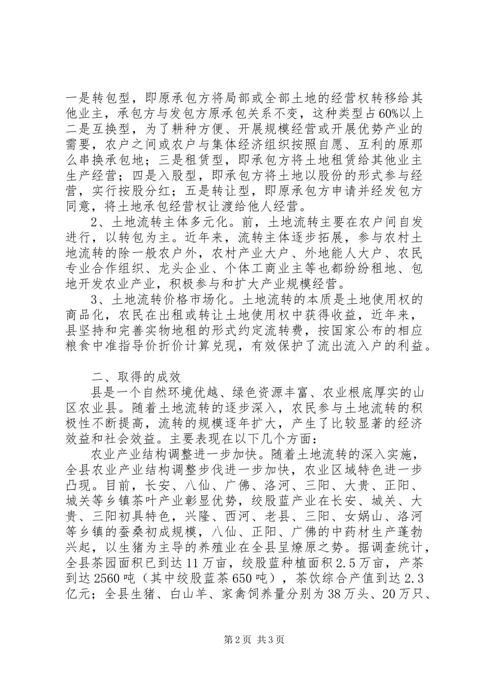 2023年人大关于某县新农村建设土地流转情况的视察报告.docx_第2页