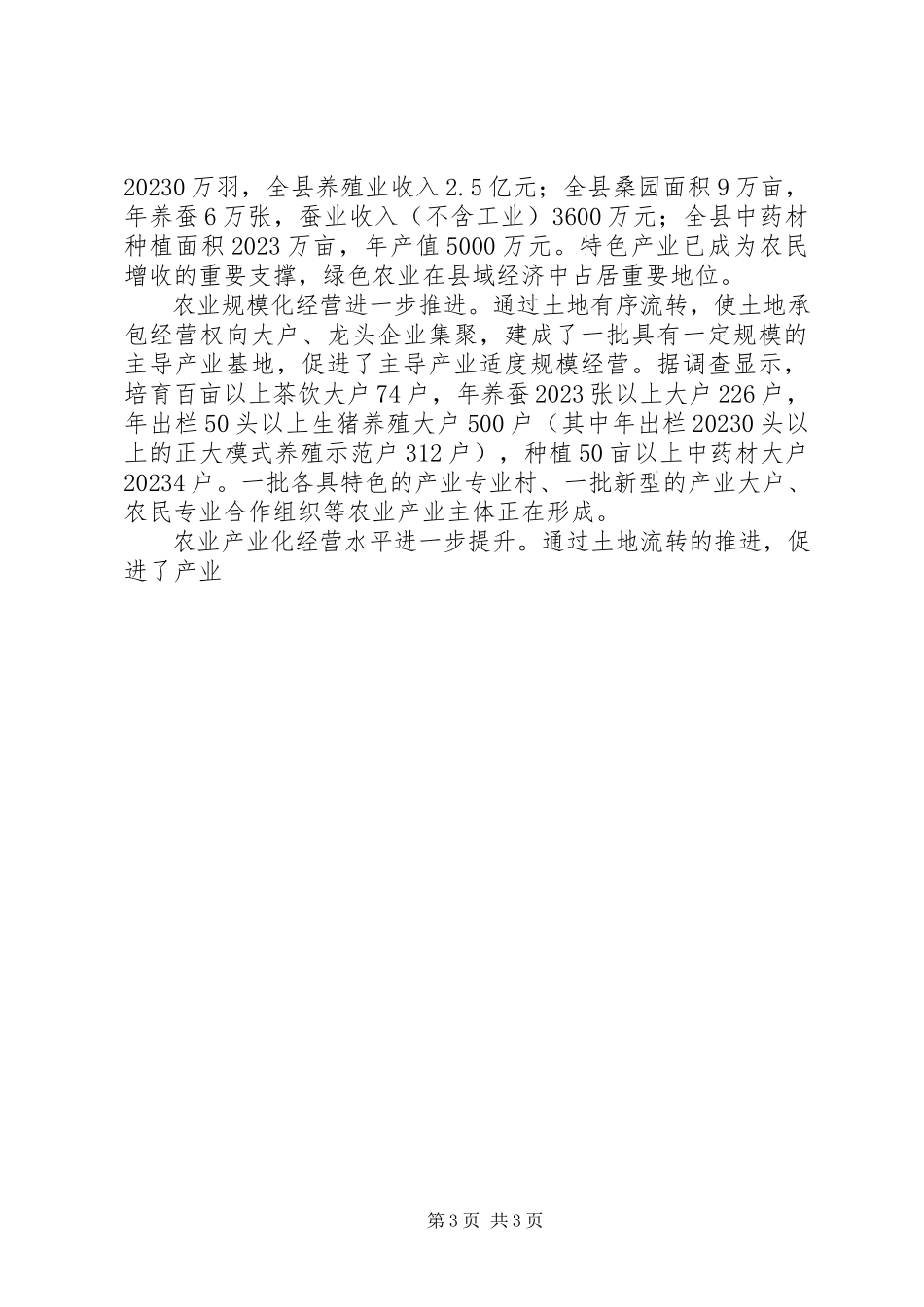 2023年人大关于某县新农村建设土地流转情况的视察报告.docx_第3页