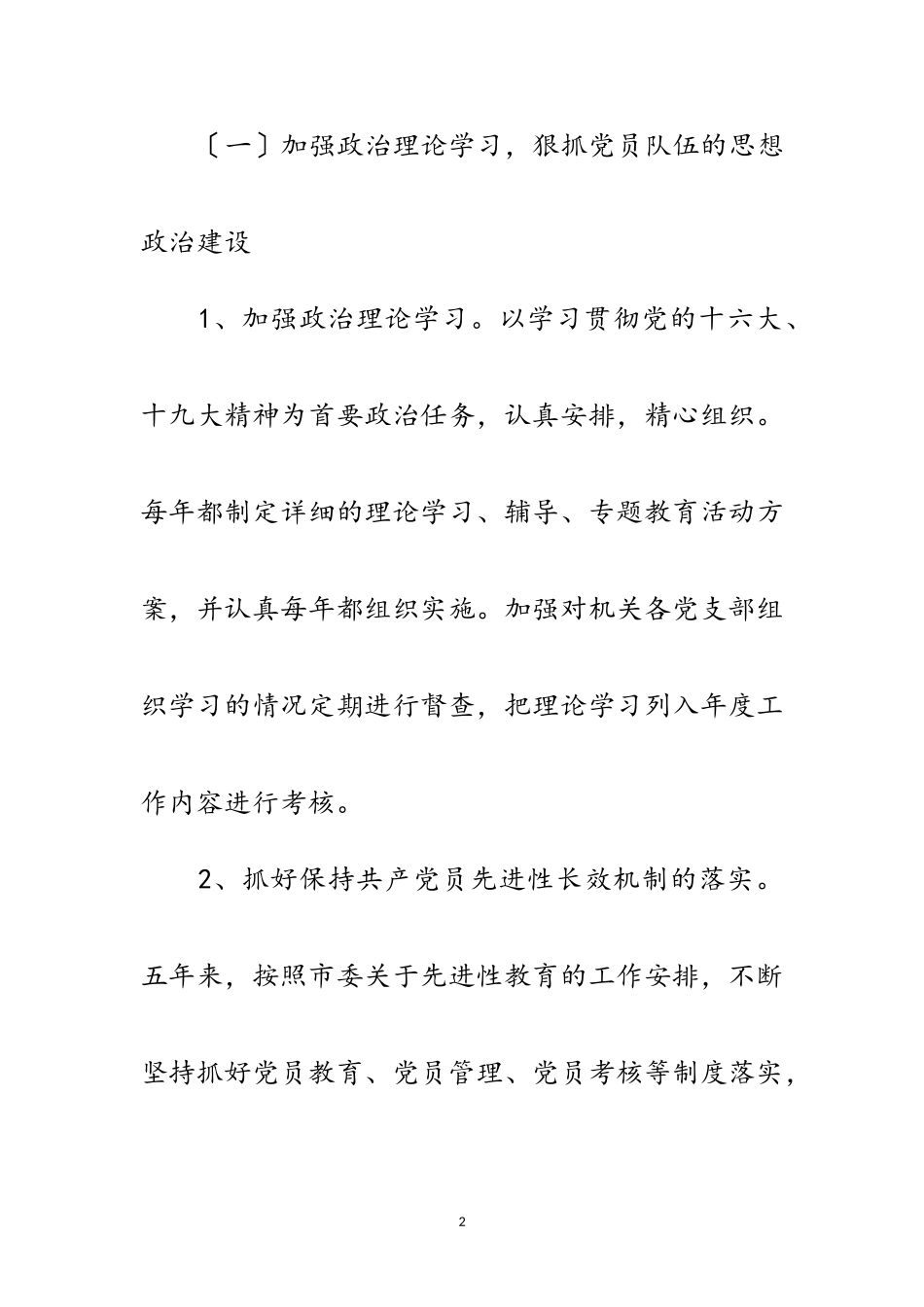 2023年人大党支部科学发展观分析检查报告范文.doc_第2页