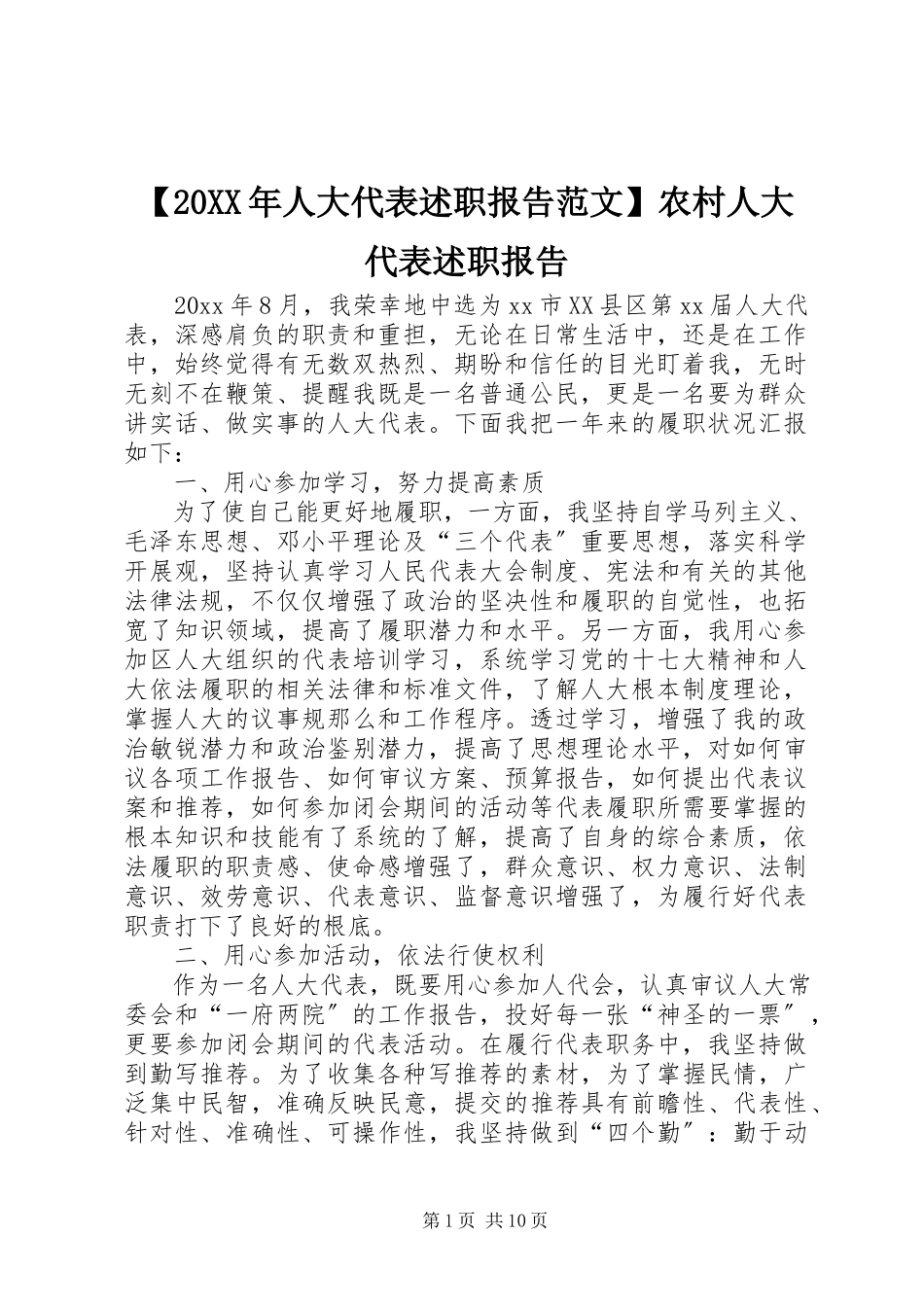 2023年人大代表述职报告范文农村人大代表述职报告.docx_第1页